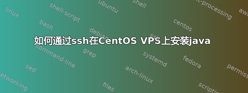 如何通过ssh在CentOS VPS上安装java