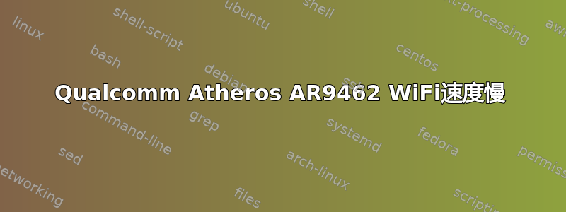 Qualcomm Atheros AR9462 WiFi速度慢