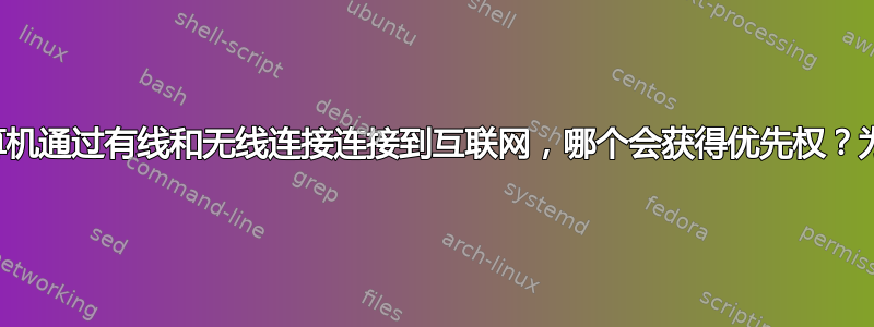 如果计算机通过有线和无线连接连接到互联网，哪个会获得优先权？为什么？