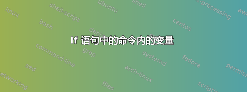 if 语句中的命令内的变量