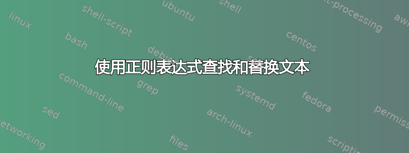 使用正则表达式查找和替换文本