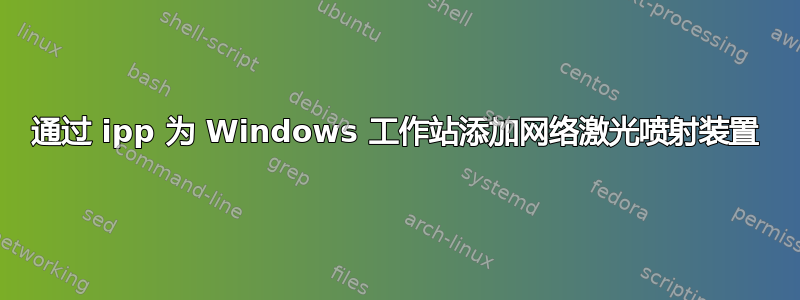 通过 ipp 为 Windows 工作站添加网络激光喷射装置