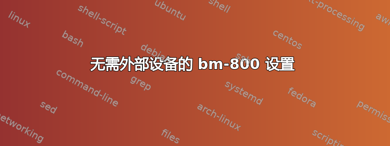 无需外部设备的 bm-800 设置