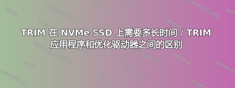 TRIM 在 NVMe SSD 上需要多长时间 / TRIM 应用程序和优化驱动器之间的区别