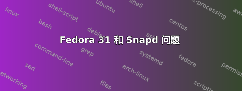 Fedora 31 和 Snapd 问题