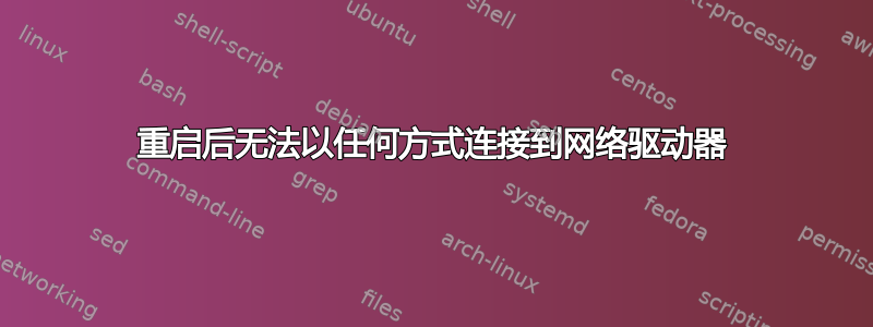 重启后无法以任何方式连接到网络驱动器