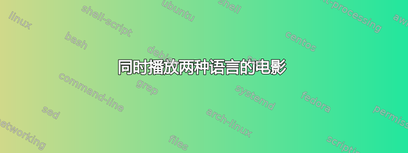 同时播放两种语言的电影