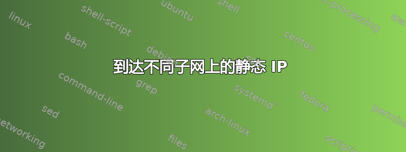 到达不同子网上的静态 IP