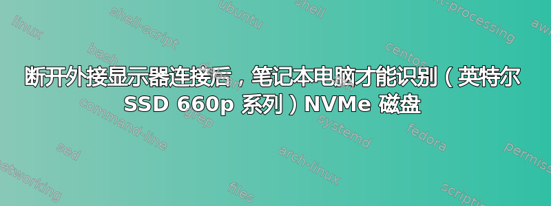 断开外接显示器连接后，笔记本电脑才能识别（英特尔 SSD 660p 系列）NVMe 磁盘