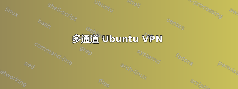 多通道 Ubuntu VPN