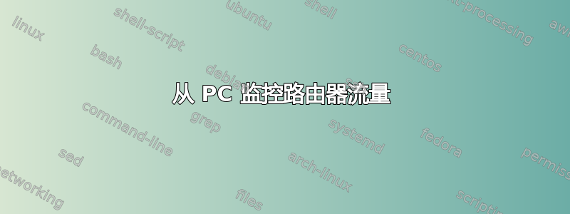 从 PC 监控路由器流量