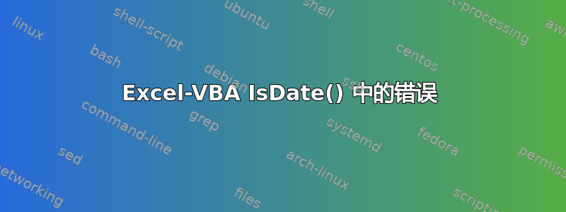 Excel-VBA IsDate() 中的错误