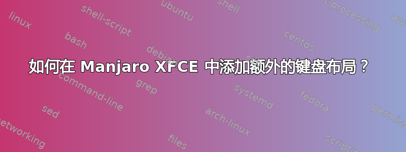 如何在 Manjaro XFCE 中添加额外的键盘布局？