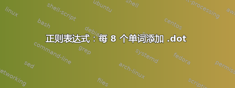 正则表达式：每 8 个单词添加 .dot