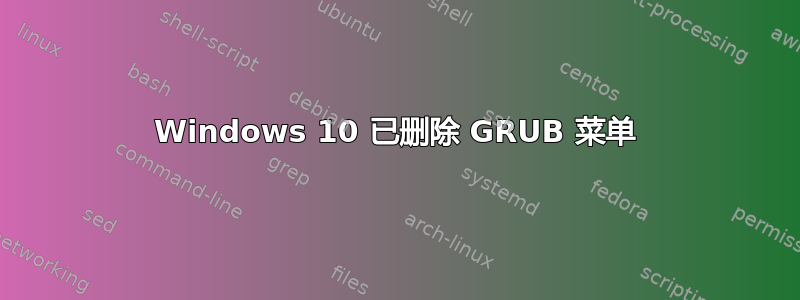 Windows 10 已删除 GRUB 菜单