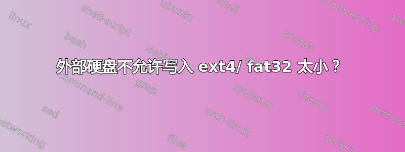 外部硬盘不允许写入 ext4/ fat32 太小？