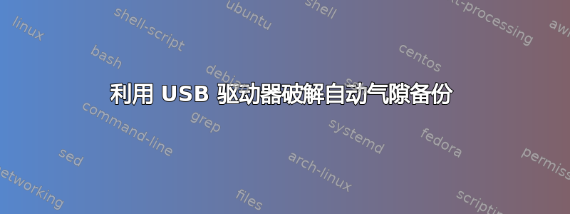 利用 USB 驱动器破解自动气隙备份