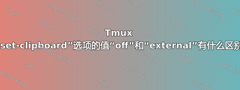 Tmux 中“set-clipboard”选项的值“off”和“external”有什么区别？