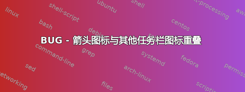 BUG - 箭头图标与其他任务栏图标重叠