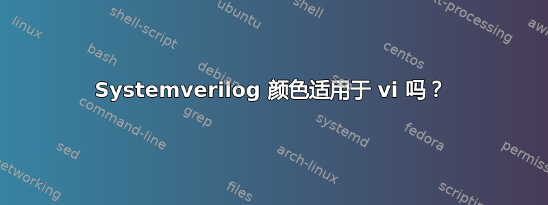 Systemverilog 颜色适用于 vi 吗？