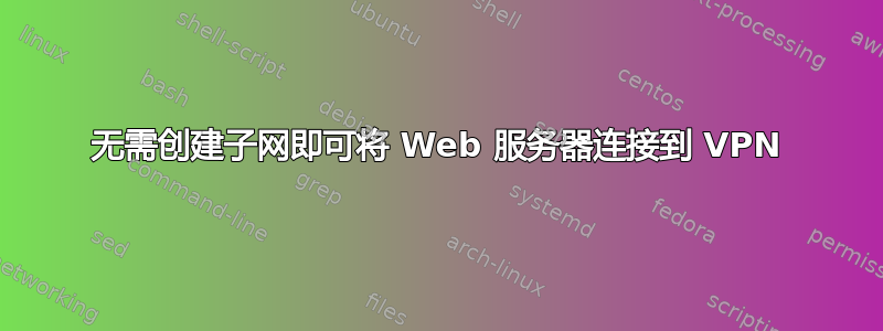 无需创建子网即可将 Web 服务器连接到 VPN