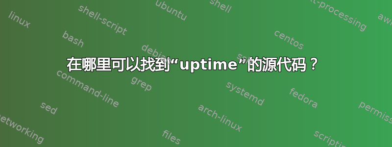 在哪里可以找到“uptime”的源代码？