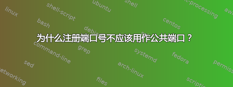 为什么注册端口号不应该用作公共端口？