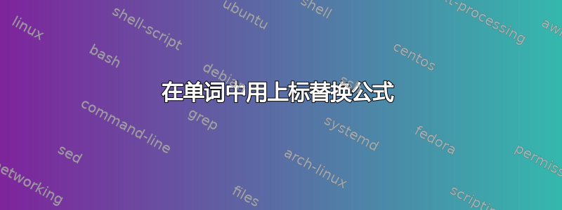 在单词中用上标替换公式