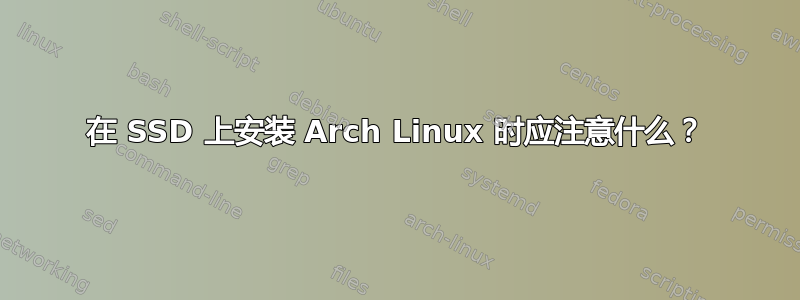 在 SSD 上安装 Arch Linux 时应注意什么？