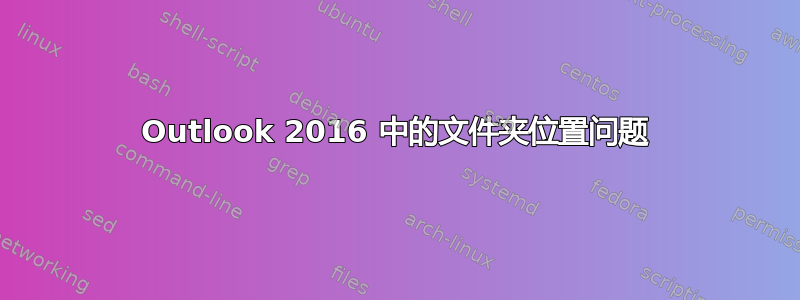 Outlook 2016 中的文件夹位置问题