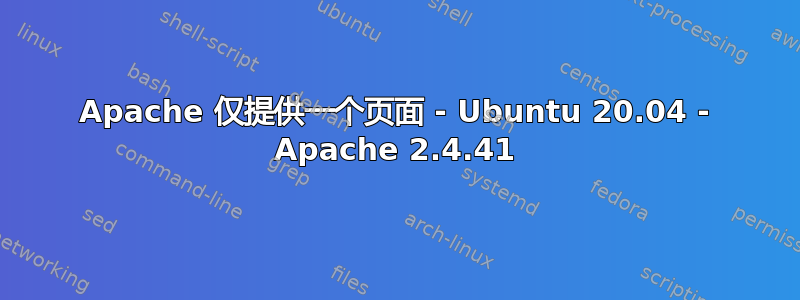 Apache 仅提供一个页面 - Ubuntu 20.04 - Apache 2.4.41