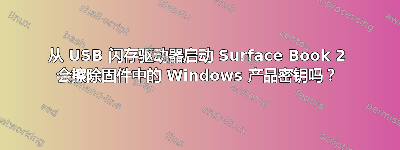 从 USB 闪存驱动器启动 Surface Book 2 会擦除固件中的 Windows 产品密钥吗？