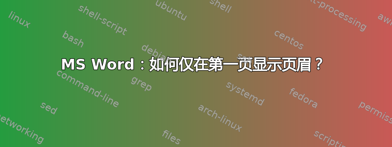 MS Word：如何仅在第一页显示页眉？