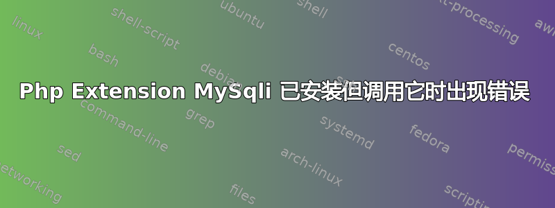 Php Extension MySqli 已安装但调用它时出现错误