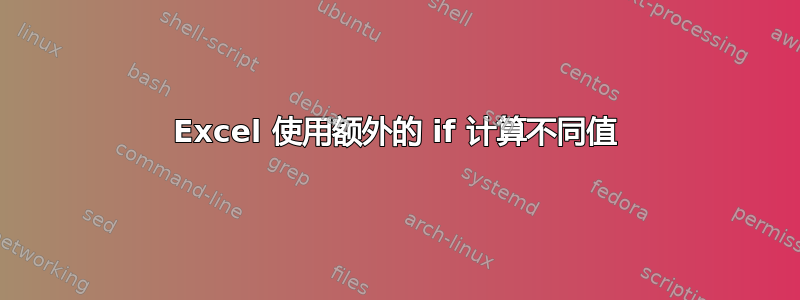 Excel 使用额外的 if 计算不同值