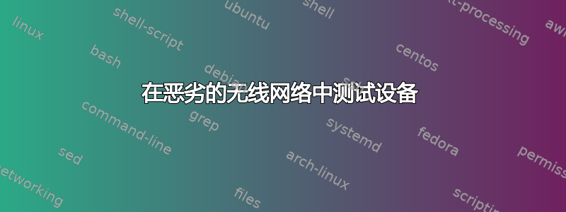 在恶劣的无线网络中测试设备