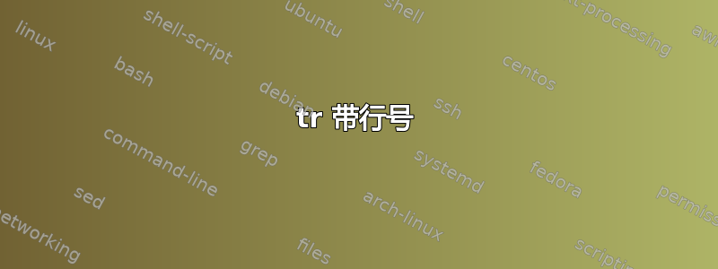 tr 带行号