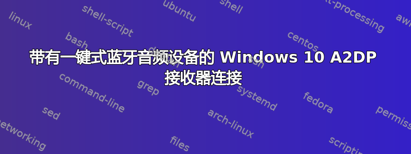 带有一键式蓝牙音频设备的 Windows 10 A2DP 接收器连接