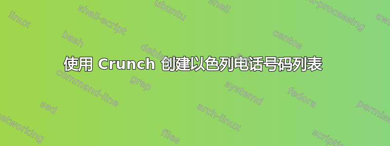 使用 Crunch 创建以色列电话号码列表