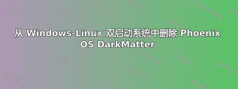 从 Windows-Linux 双启动系统中删除 Phoenix OS DarkMatter