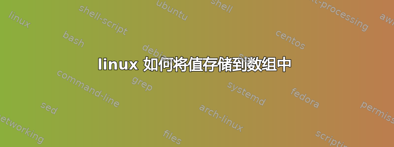 linux 如何将值存储到数组中