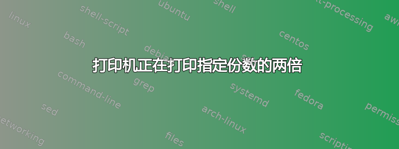 打印机正在打印指定份数的两倍