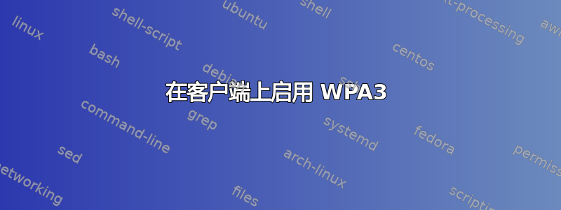 在客户端上启用 WPA3