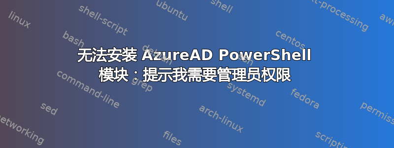 无法安装 AzureAD PowerShell 模块：提示我需要管理员权限