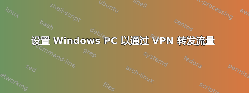 设置 Windows PC 以通过 VPN 转发流量