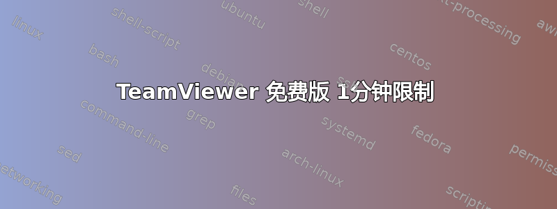 TeamViewer 免费版 1分钟限制