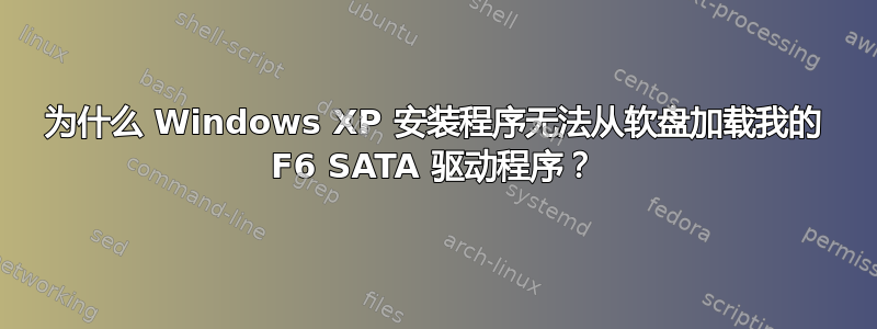 为什么 Windows XP 安装程序无法从软盘加载我的 F6 SATA 驱动程序？