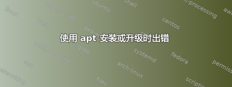 使用 apt 安装或升级时出错