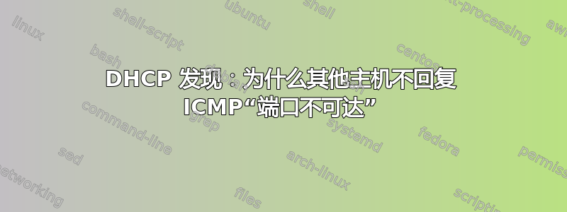 DHCP 发现：为什么其他主机不回复 ICMP“端口不可达”