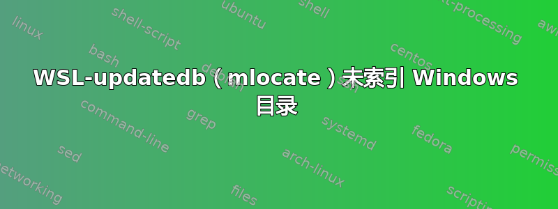 WSL-updatedb（mlocate）未索引 Windows 目录